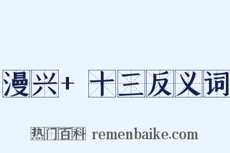漫兴+十三反义词是什么意思的图片